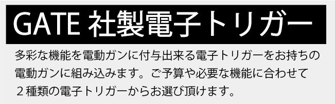 2.電動ガン電子トリガー